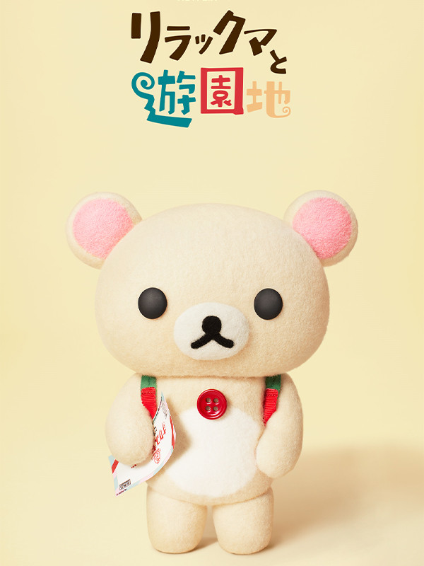 ماجراجویی های ریلاکوما در شهربازی - فصل ۱ قسمت ۷