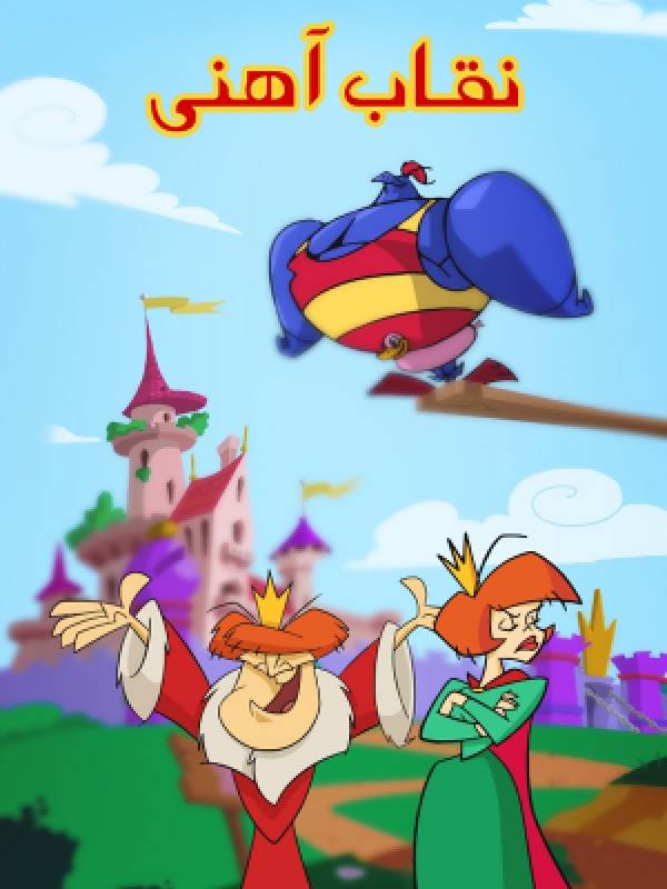 نقاب آهنی - فصل ۱ قسمت ۲