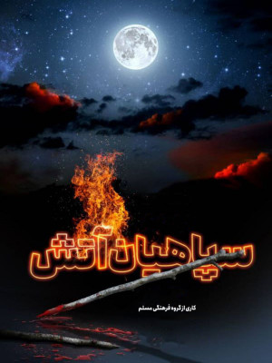 سپاهیان آتش