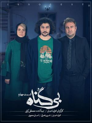 دانلود سریال بی گناه مهران احمدی