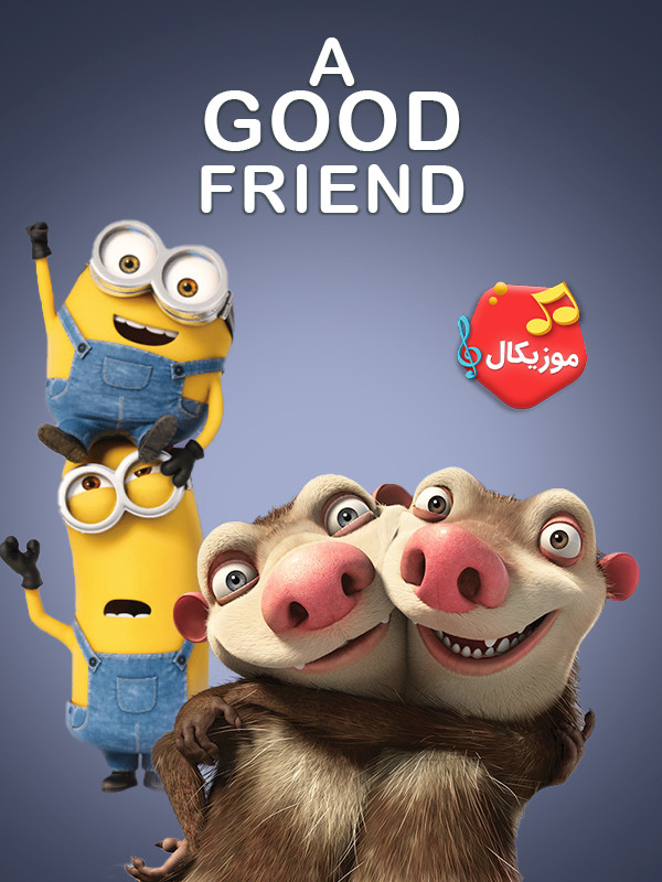 موزیکال دوست خوب