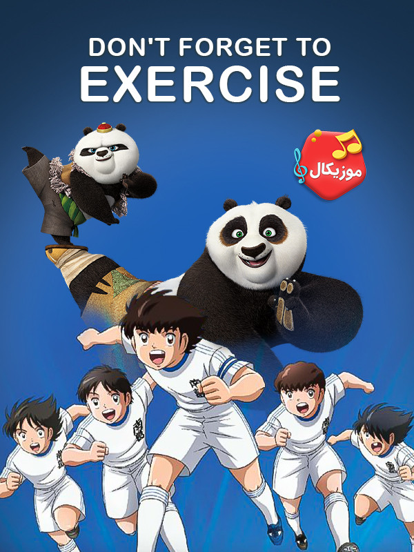 موزیکال ورزش یادت نره