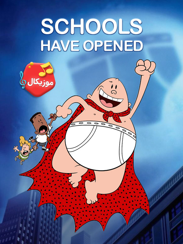 موزیکال مدرسه ها وا شده