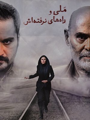 ملی و راه های نرفته اش
