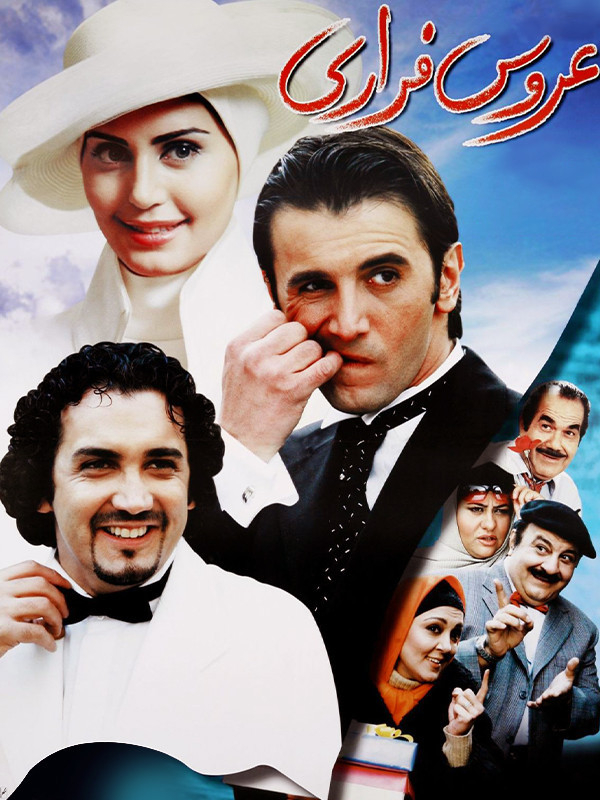 عروس فراری - پشت صحنه
