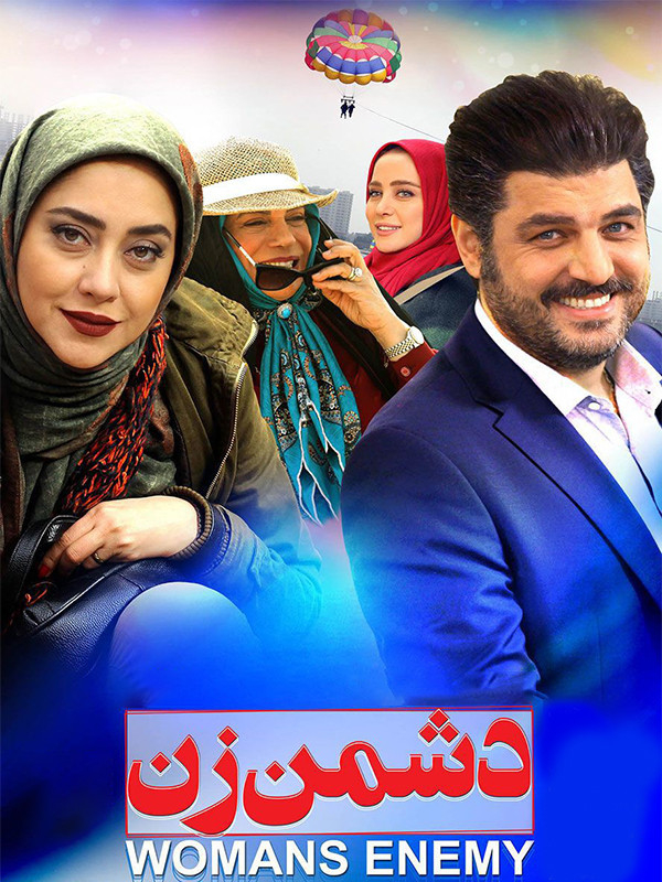 دشمن زن - پشت صحنه