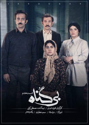 دانلود سریال بی گناه مهران احمدی