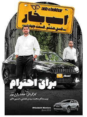 سریال اسب بخار - فصل ۸ قسمت ۴ سریال اسب بخار - فصل ۸ قسمت ۴