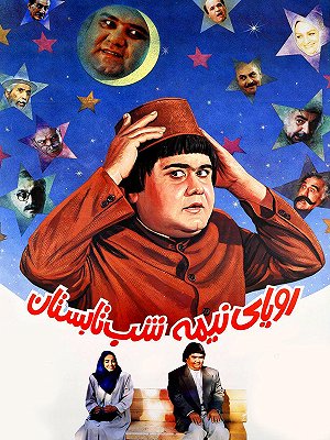 رویای نیمه شب تابستان
