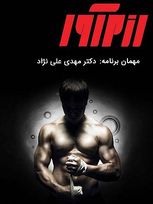 سریال رزم آور - مهدی علی نژاد سریال رزم آور - مهدی علی نژاد