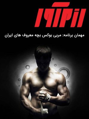 رزم آور - مربی بوکس بچه معروف های ایران