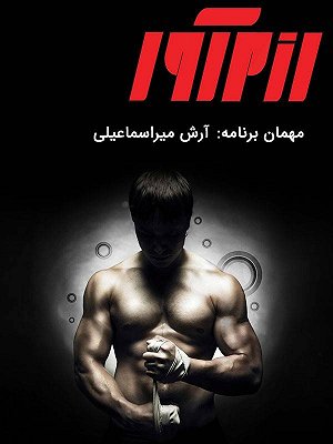 رزم آور - آرش میر اسماعیلی
