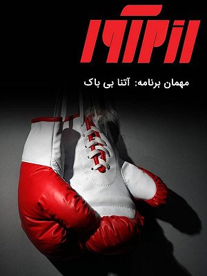 سریال رزم آور - آتنا بی باک سریال رزم آور - آتنا بی باک