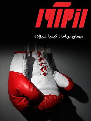 رزم آور - کیمیا علیزاده
