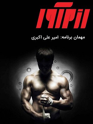 سریال رزم آور - امیر علی اکبری سریال رزم آور - امیر علی اکبری