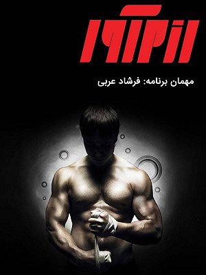 رزم آور - فرشاد عربی