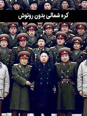 کره شمالی بدون روتوش - قسمت 3