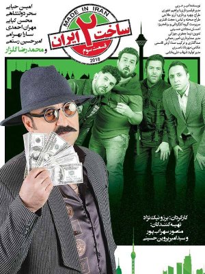 ساخت ایران 2 - فصل 1 قسمت 3 (مخصوص ناشنوایان)