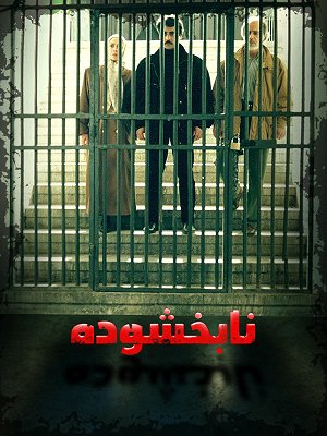 نابخشوده