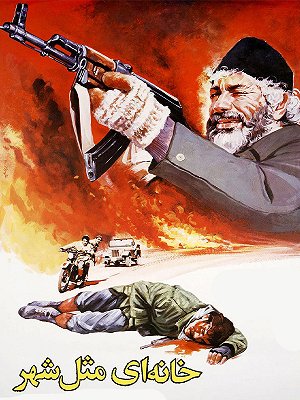 خانه ای مثل شهر