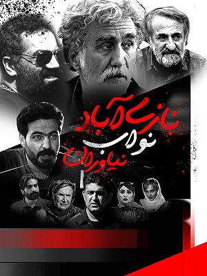 نازی آباد نواب نیاوران