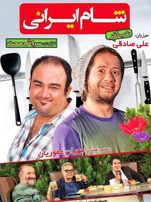 شام ایرانی - فصل 1 قسمت 28: علی صادقی
