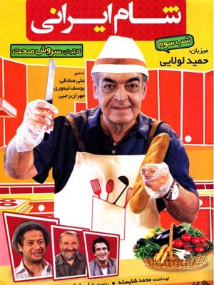 شام ایرانی - فصل 1 قسمت 27: حمید لولایی
