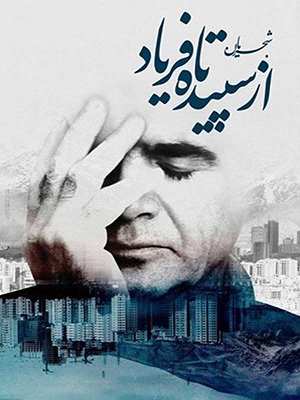 از سپیده تا فریاد