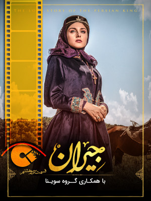 فصل 1 قسمت 38 (مخصوص نابینایان)