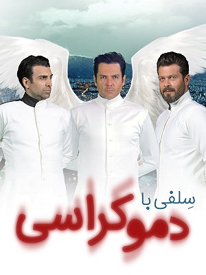سلفی با دموکراسی