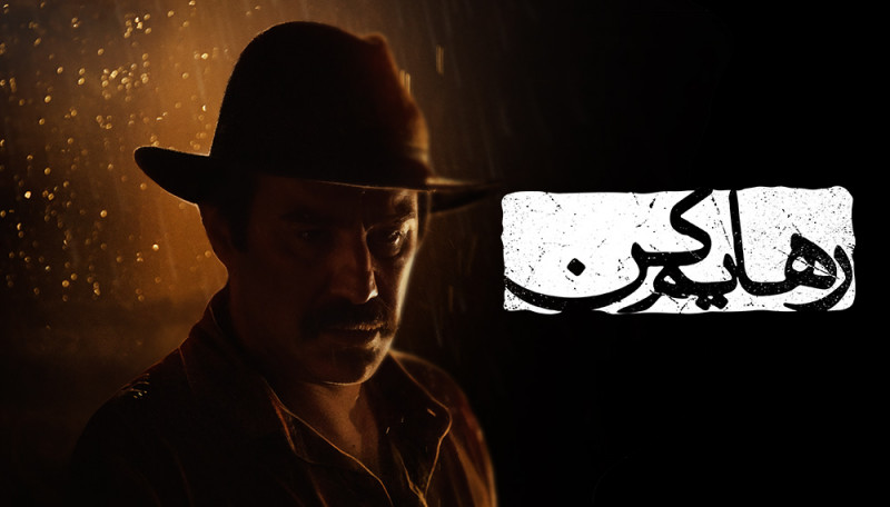 رهایم کن - فصل ۱ قسمت ۱