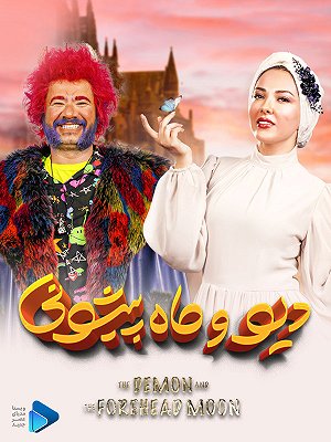 دیو و ماه پیشونی