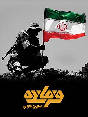 فرمانده - سری ۲ قسمت ۶