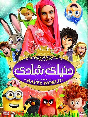 دنیای شادی