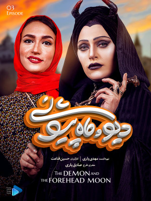 دیو و ماه پیشونی - فصل 1 قسمت 3