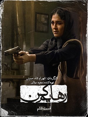سریال رهایم کن - فصل ۱ قسمت ۶ سریال رهایم کن - فصل ۱ قسمت ۶