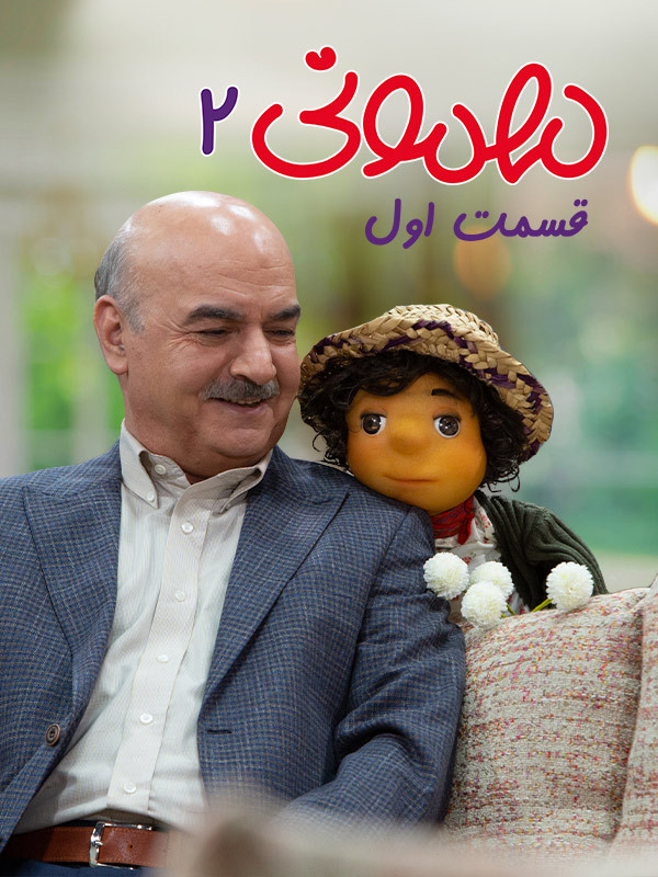 مهمونی - فصل ۲ قسمت ۱