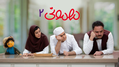 مهمونی - فصل 2 قسمت 3