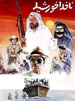 ناخدا خورشید