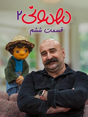 سریال مهمونی - فصل ۲ قسمت ۶ سریال مهمونی - فصل ۲ قسمت ۶
