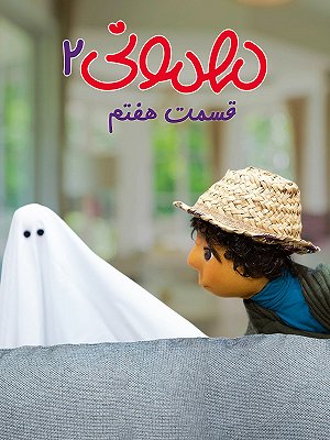 مهمونی - فصل ۲ قسمت ۷