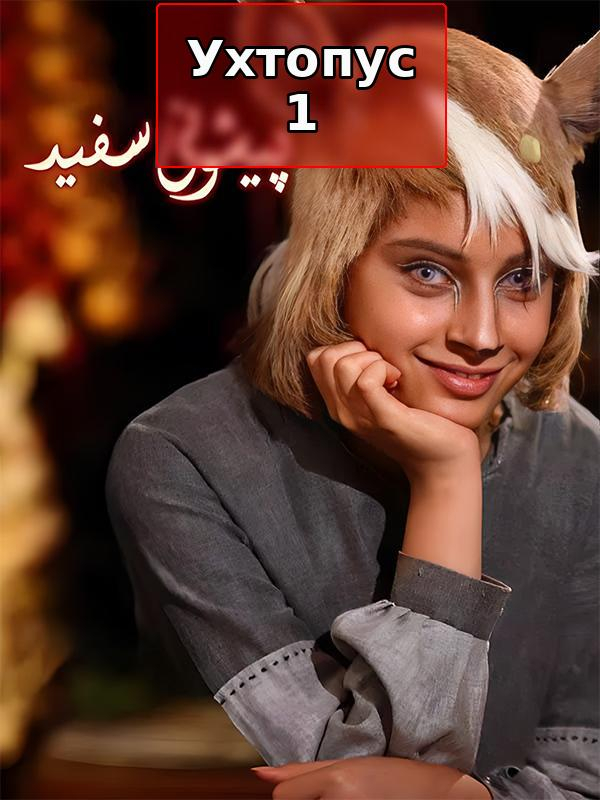 اختاپوس ۱ : آهوی پیشونی سفید