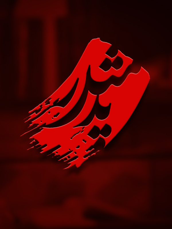 مثل پدر