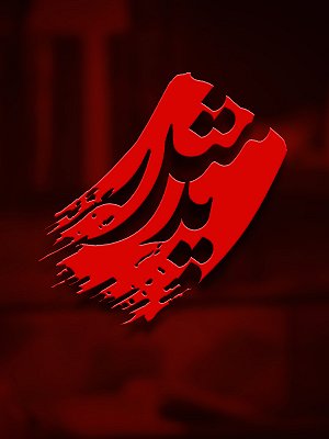 مثل پدر