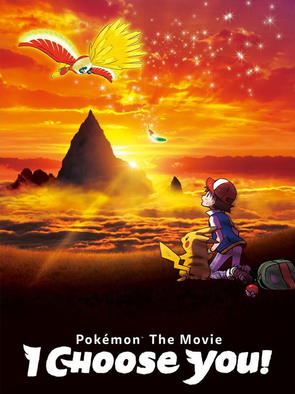 پوکمون: تو را انتخاب می کنم