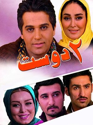 دو دوست