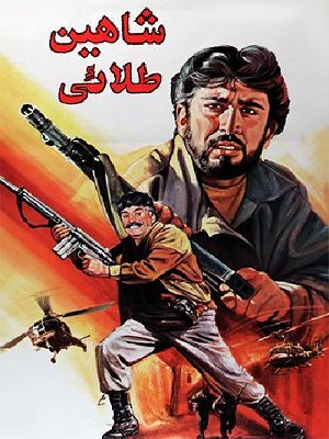 شاهین طلایی