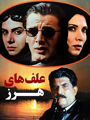 علف های هرز