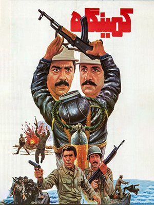 فیلم  کمینگاه  فیلم  کمینگاه