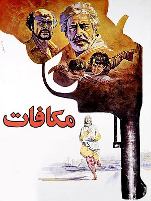 مکافات